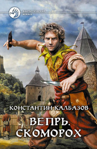 Вепрь. Скоморох читать онлайн