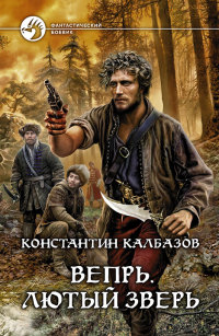 Вепрь. Лютый зверь читать онлайн