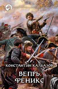 Вепрь. Феникс читать онлайн