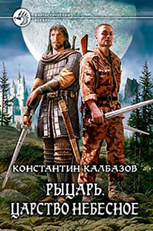 Царство Небесное читать онлайн