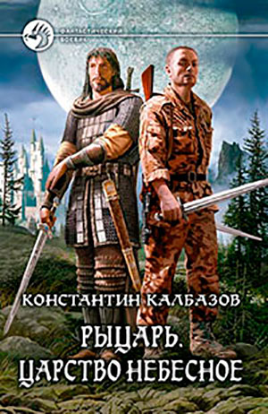 Царство Небесное читать онлайн