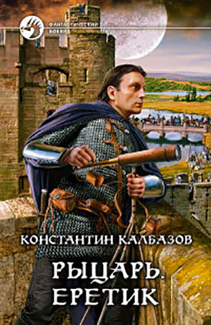 Еретик читать онлайн
