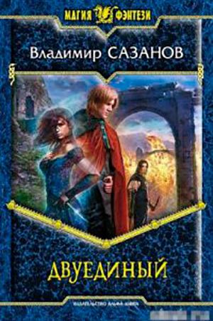 Двуединый читать онлайн