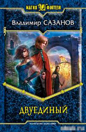 Двуединый читать онлайн