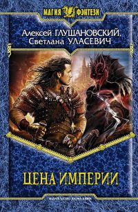 Цена Империи читать онлайн