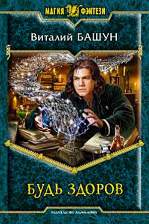 Будь здоров читать онлайн