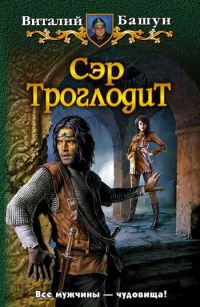 Сэр Троглодит читать онлайн