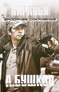 Пиранья. Бродячее сокровище читать онлайн