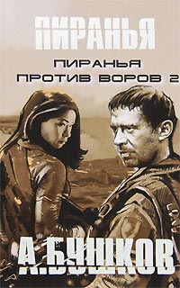 Пиранья против воров 2 читать онлайн