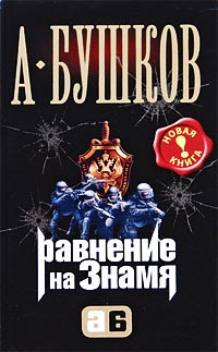 Равнение на знамя читать онлайн