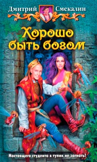 Хорошо быть богом читать онлайн
