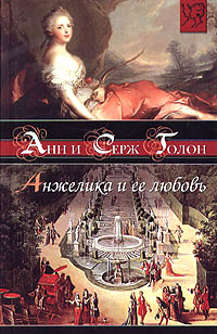 Анжелика и ее любовь читать онлайн