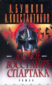 Второе восстание Спартака читать онлайн