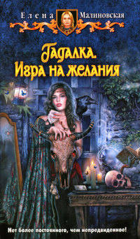 Игра на желания читать онлайн