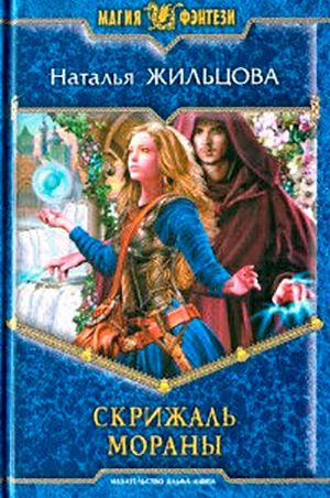 Скрижаль Мораны читать онлайн