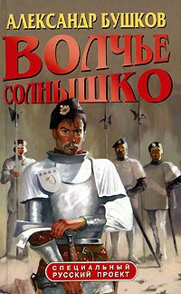 Волчье солнышко читать онлайн