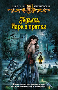 Игра в прятки читать онлайн