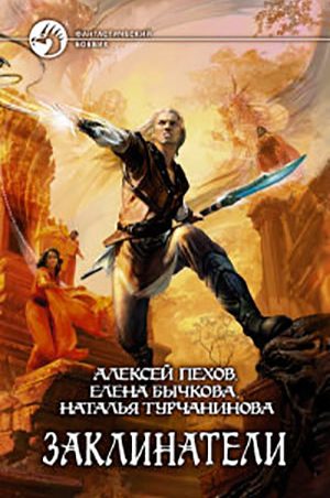 Заклинатели читать онлайн