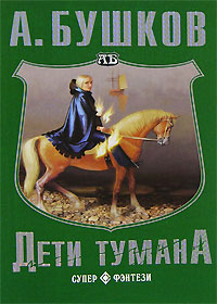 Дети тумана читать онлайн