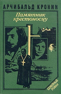 Памятник крестоносцу читать онлайн