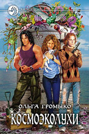 Космоэколухи читать онлайн