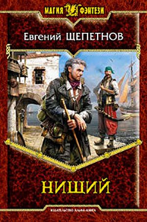 Нищий читать онлайн
