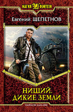 Дикие земли читать онлайн