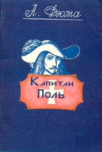 Капитан Поль читать онлайн