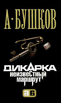Дикарка. Неизвестный маршрут читать онлайн