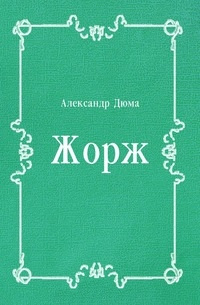 Жорж читать онлайн