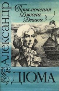 Приключения Джона Девиса читать онлайн