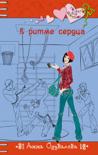 В ритме сердца читать онлайн
