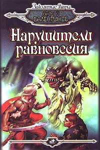 Нарушители равновесия читать онлайн