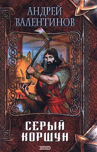 Серый коршун читать онлайн
