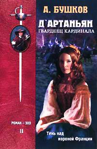 Тень над короной Франции читать онлайн