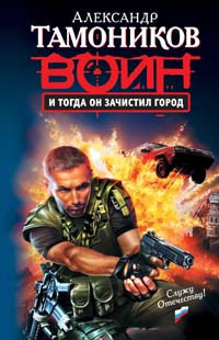 И тогда он зачистил город читать онлайн
