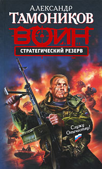 Стратегический резерв читать онлайн