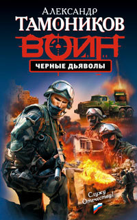 Черные дьяволы читать онлайн