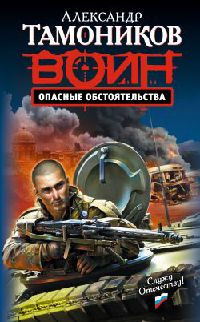 Опасные обстоятельства читать онлайн