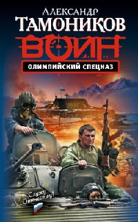 Олимпийский спецназ читать онлайн