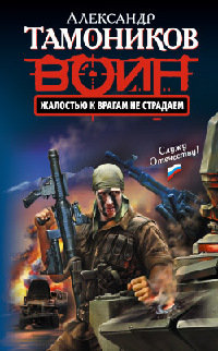 Жалостью к врагам не страдаем читать онлайн