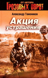 Акция устрашения читать онлайн