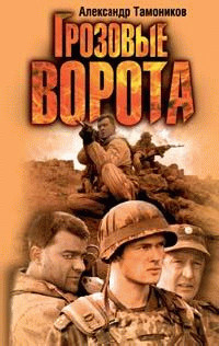 Грозовые ворота читать онлайн