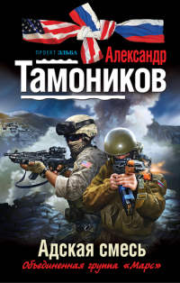 Адская смесь читать онлайн