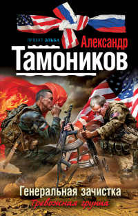 Генеральная зачистка читать онлайн