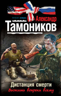 Дистанция смерти читать онлайн