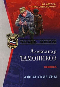 Афганские сны читать онлайн