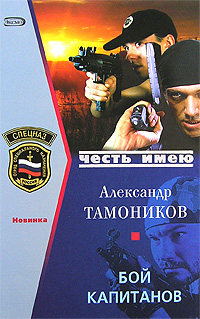 Бой капитанов читать онлайн