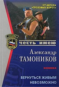 Вернуться живым невозможно читать онлайн