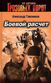 Боевой расчет читать онлайн